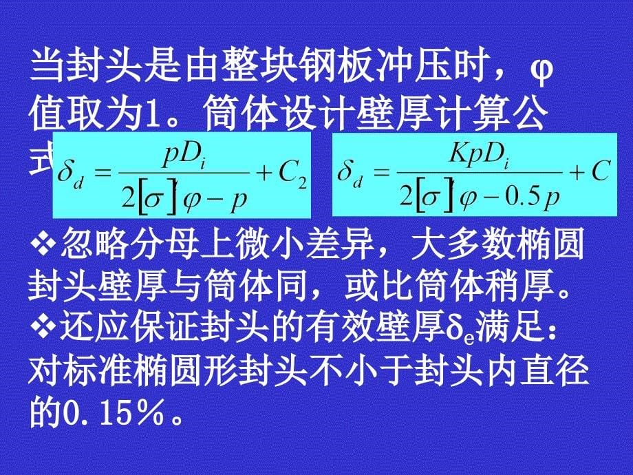 化工设备设计基础封头设计_第5页