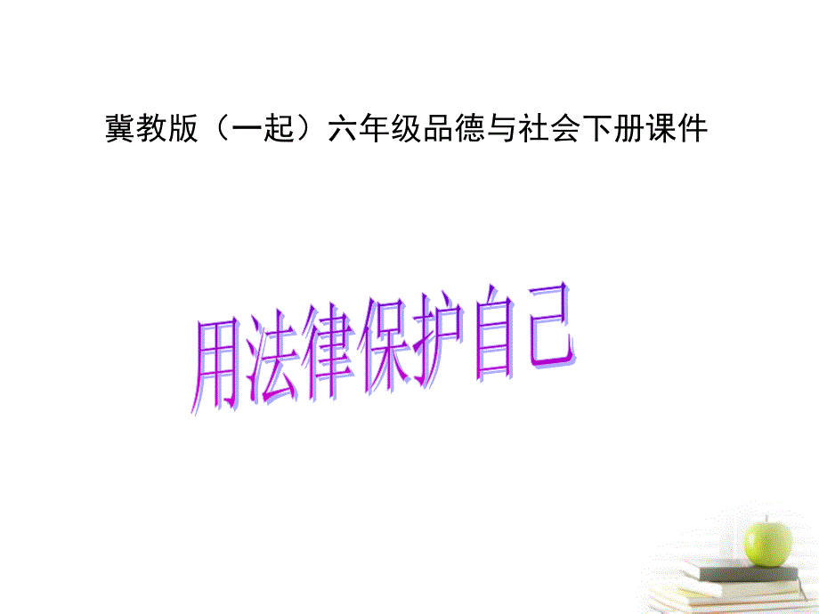 六年级品德与社会下册 用法律保护自己1课件 冀教版_第1页