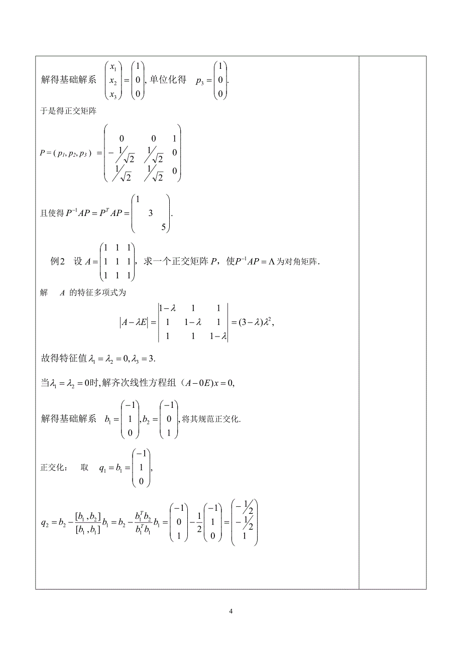 同济五版线配套相似矩阵及对角化3_第4页