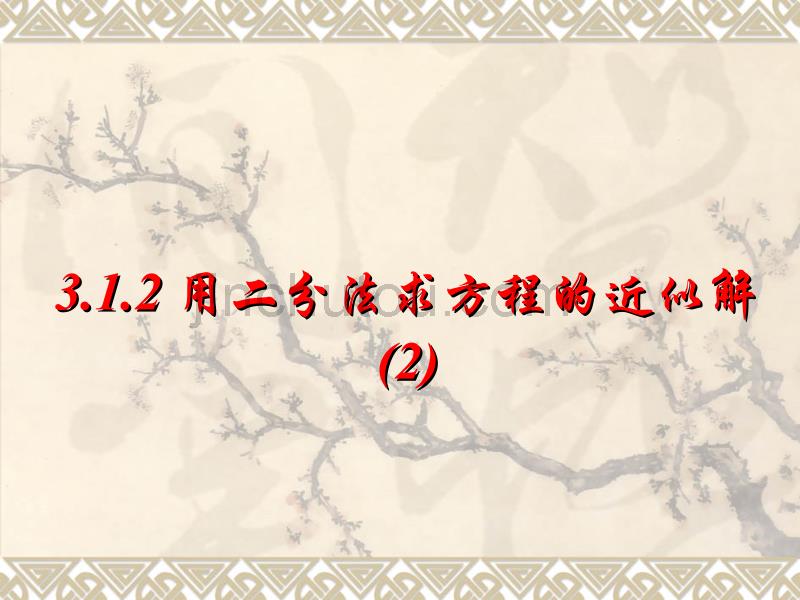 数学：3.1.2《用二分法求方程的近似解(2)》课件(新人教A版必修1)_第1页