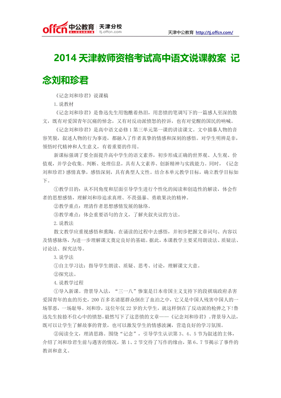 2014天津教师资格考试高中语文说课教案记念刘和珍君_第1页