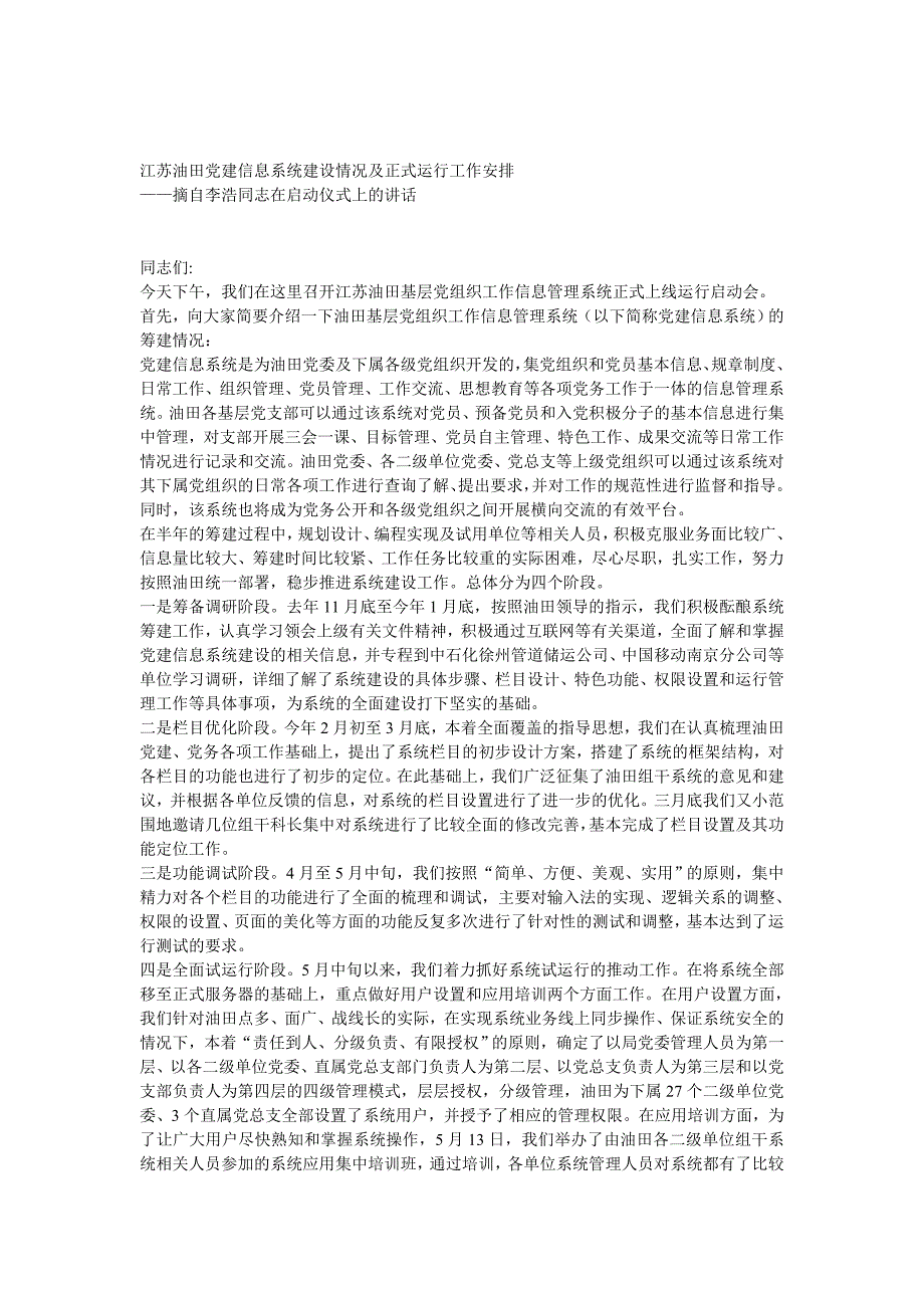 江苏油田党建信息系统建设情况及正式运行工作安排_第1页