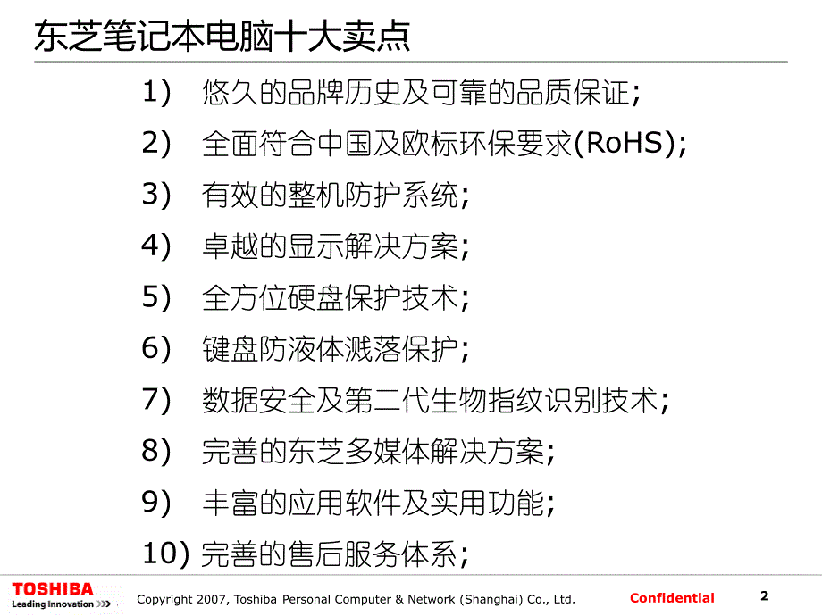 东芝电脑大卖场培训资料090325_第2页