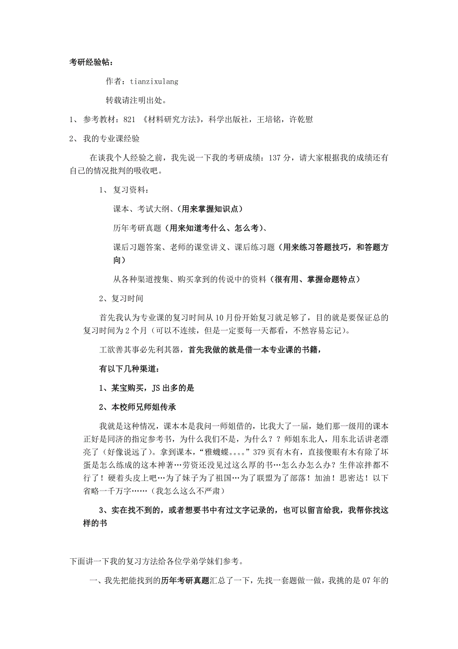 同济大学材料学院考研经验分享(适用于材料学冶金工程等)_第1页