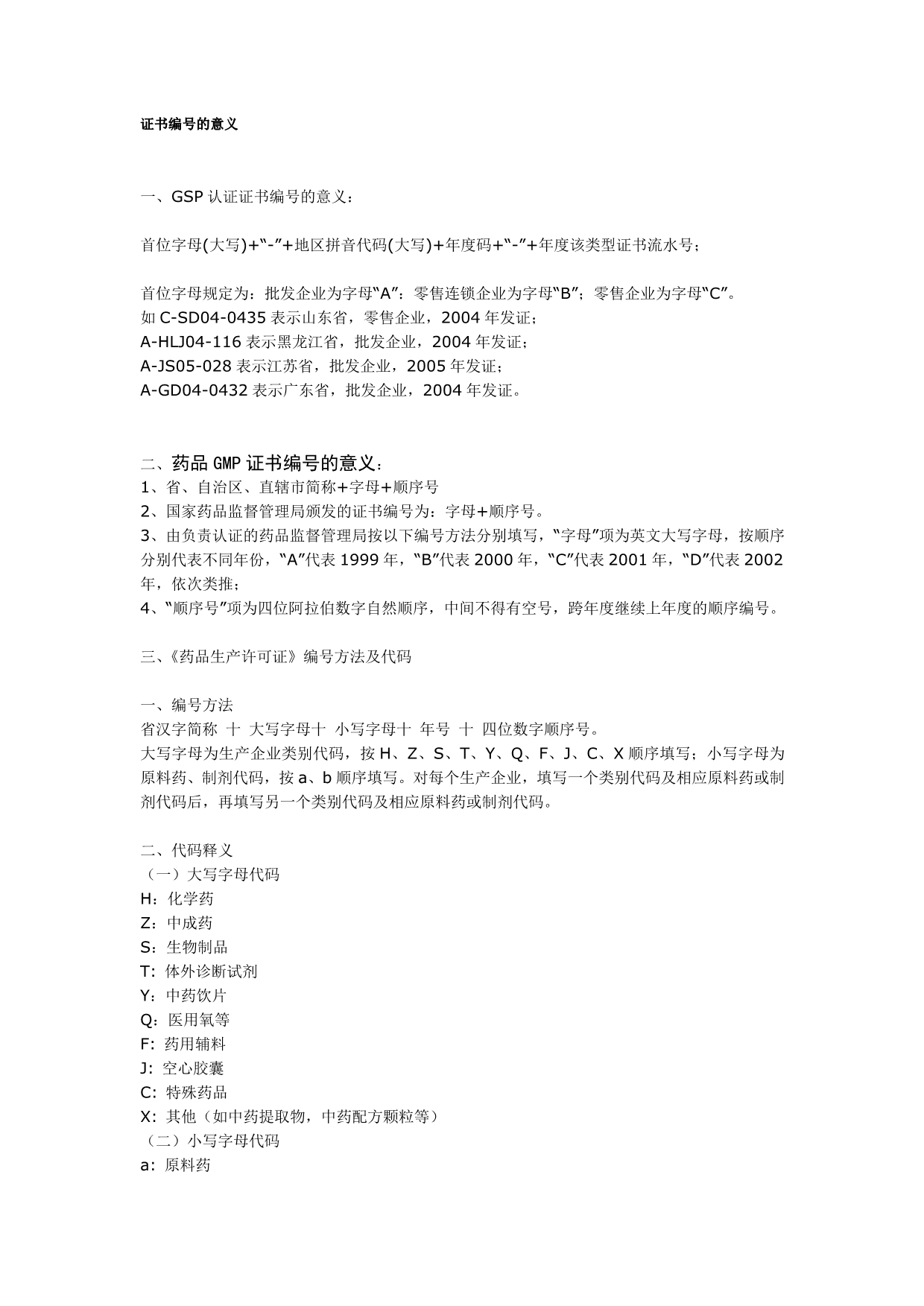 GMP-证书编号的意义_第1页