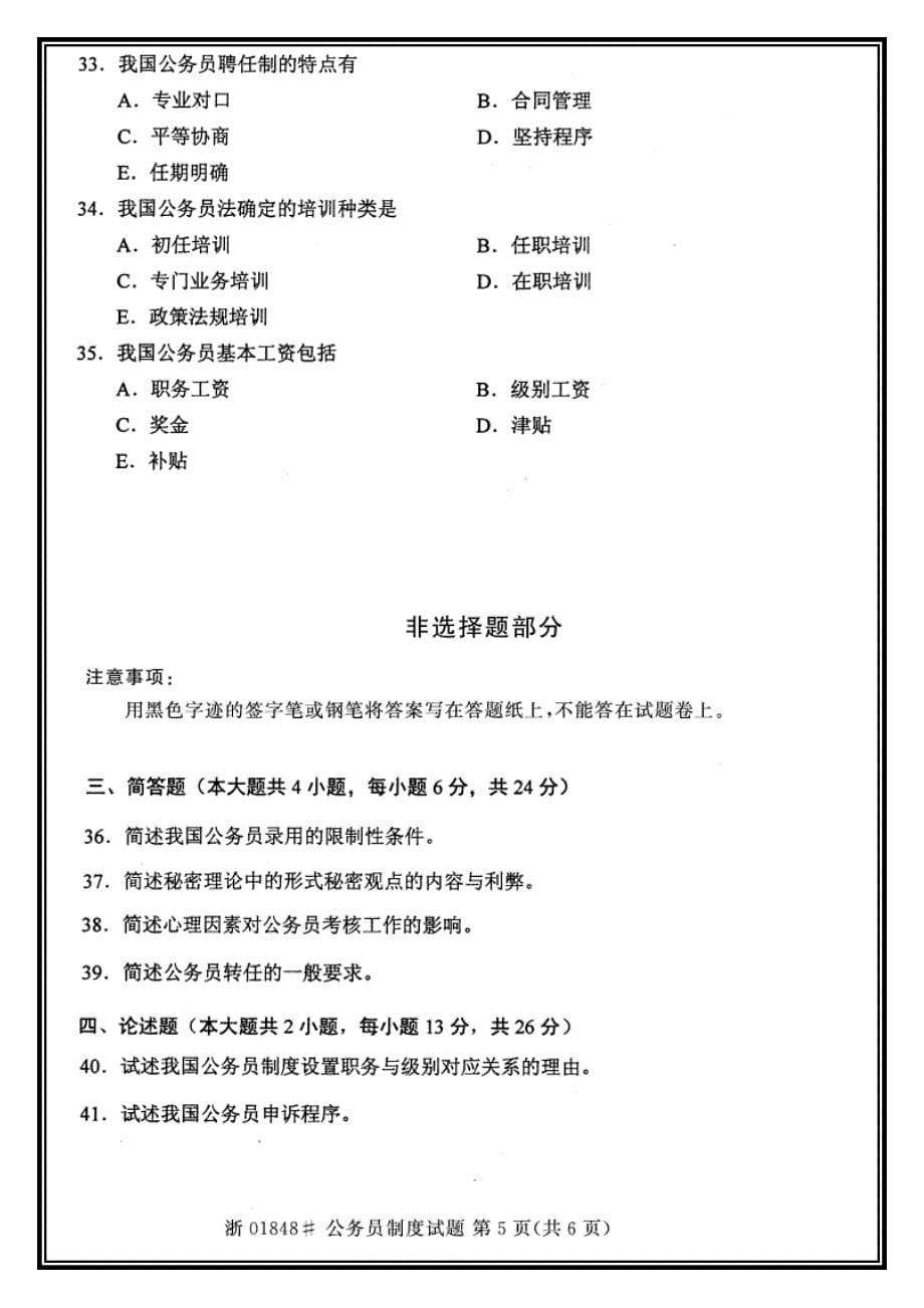 全国2014年10月自考01848公务员制度试题标准版【版】_第5页