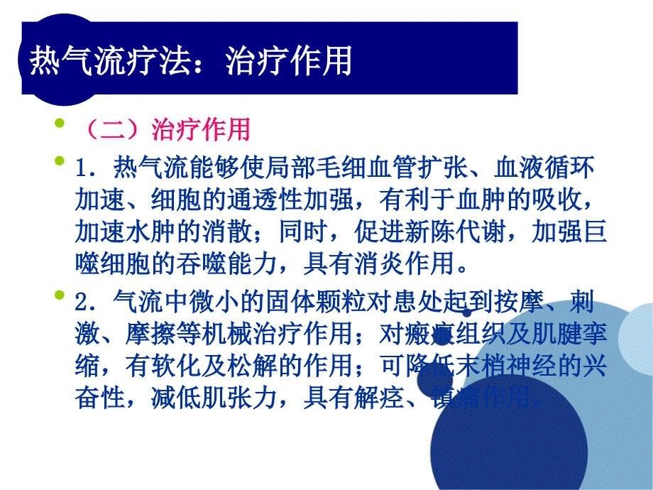 《物理因子治疗技术》第9章 传导热疗法(热气流疗法)_第5页