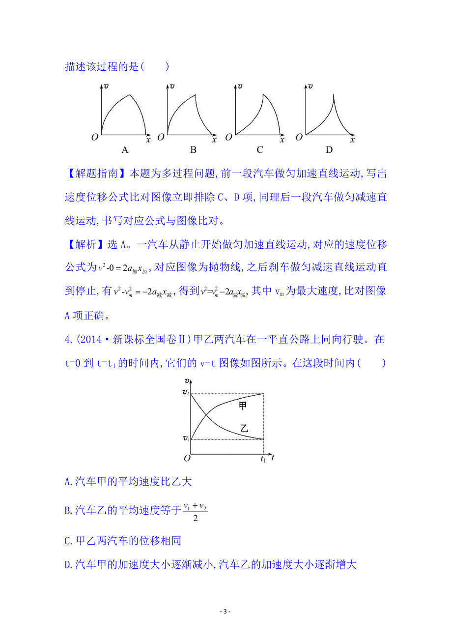 【全程复习方略】2015届高考物理专项精析精炼：2014考点1 匀变速直线运动 Word版含解析_第3页