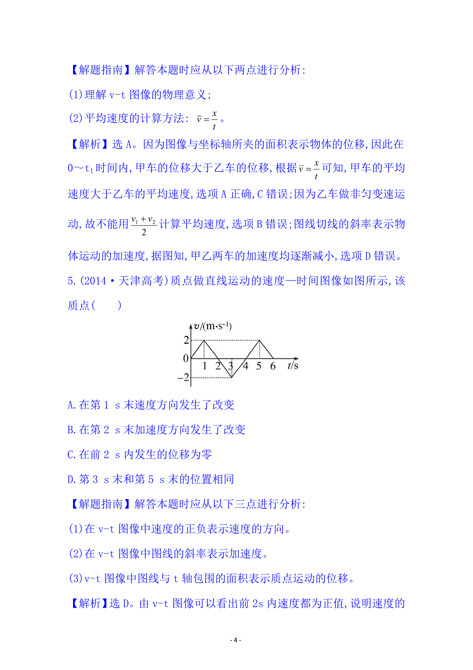 【全程复习方略】2015届高考物理专项精析精炼：2014考点1 匀变速直线运动 Word版含解析_第4页