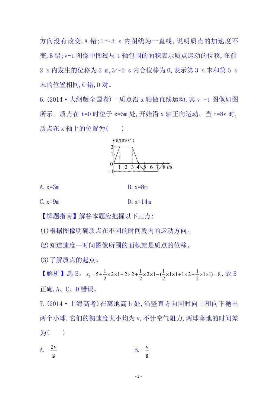 【全程复习方略】2015届高考物理专项精析精炼：2014考点1 匀变速直线运动 Word版含解析_第5页