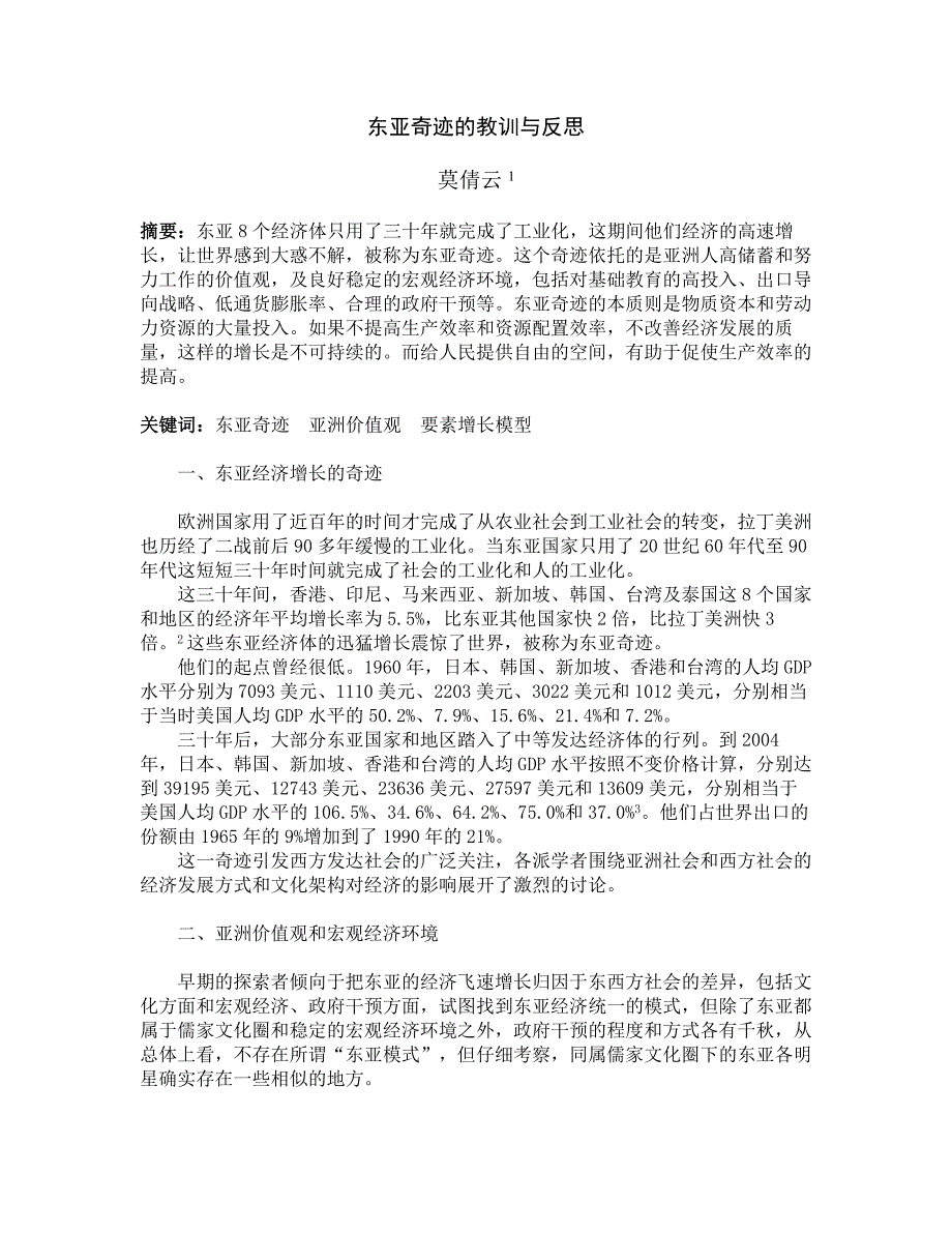 东亚奇迹的教训与反思_第1页