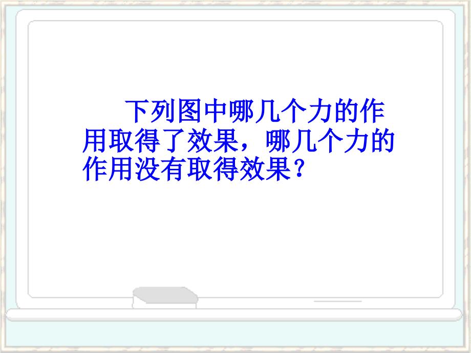 九年级物理第十五章功和机械能第一节《功》课件_第4页