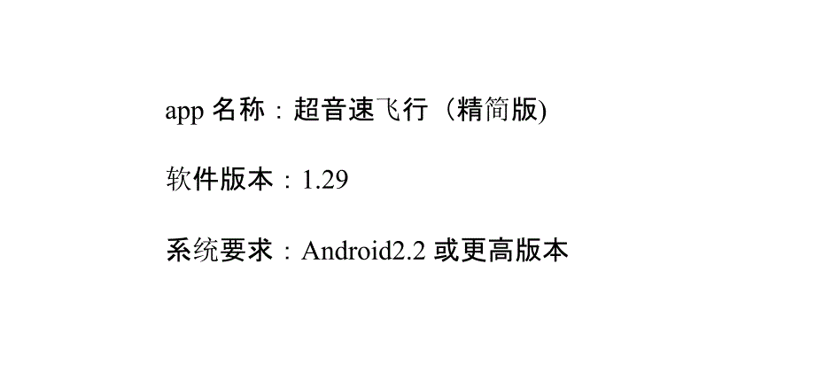 【安卓app】超音速飞行(精简版)游戏评测_第4页
