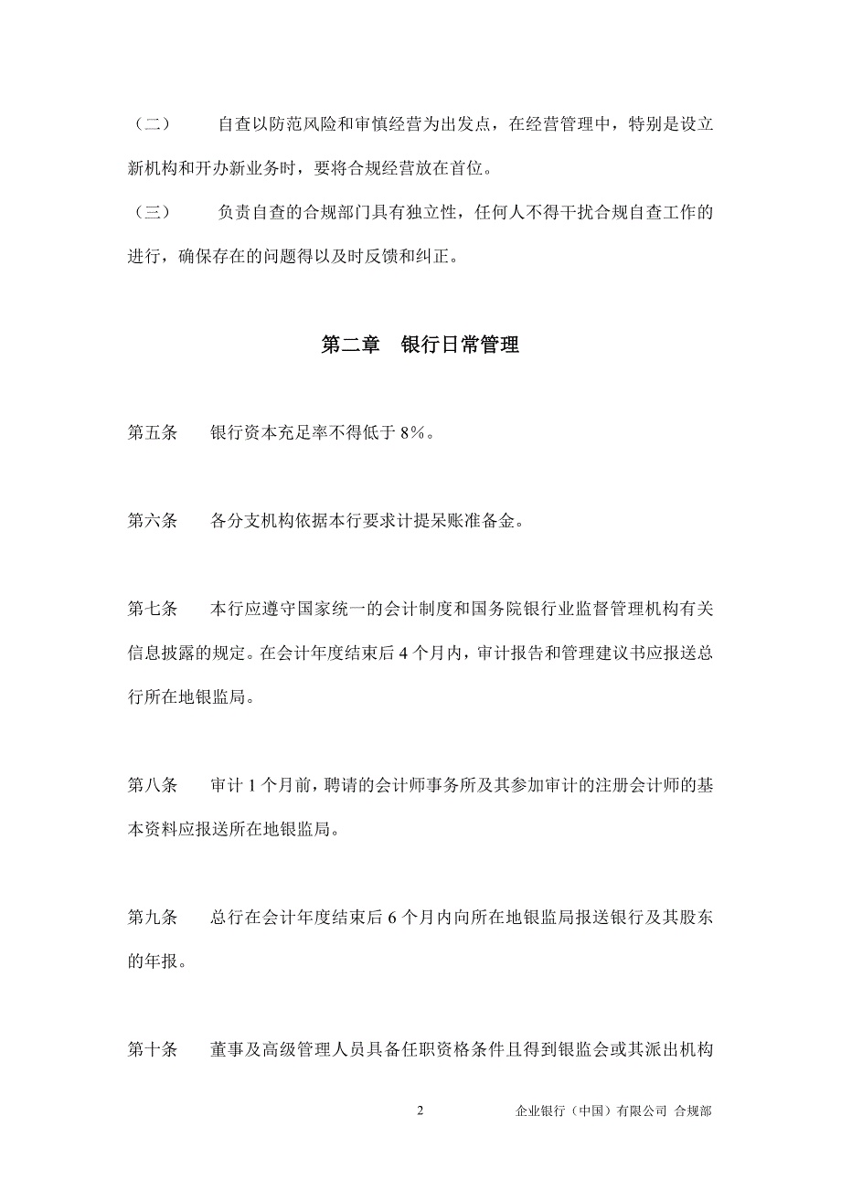 企业银行(中国)有限公司合规自查项目指引_第2页