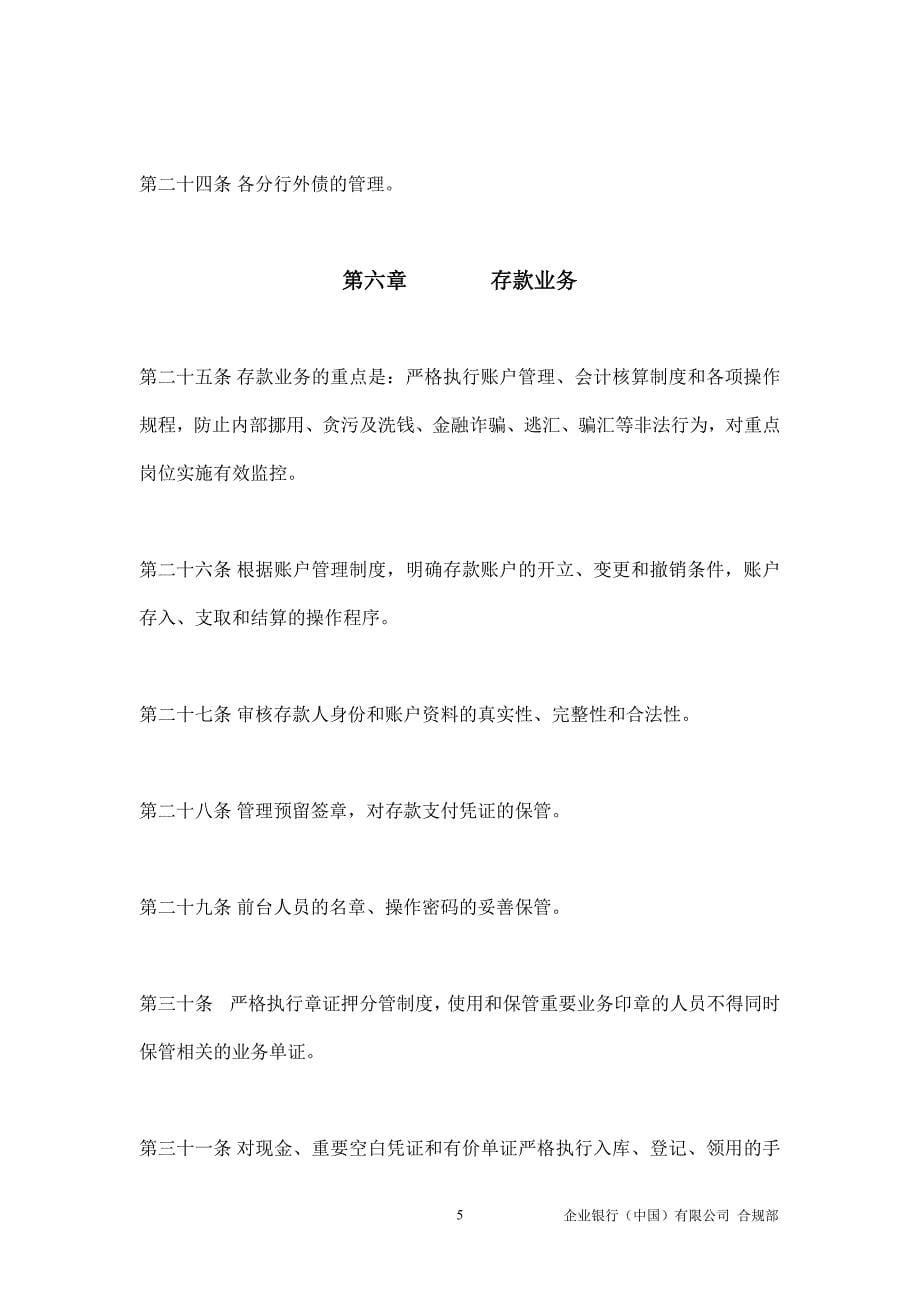 企业银行(中国)有限公司合规自查项目指引_第5页