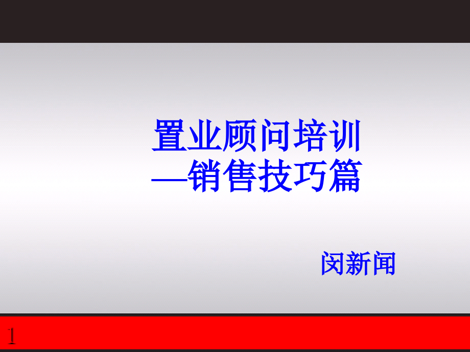 房地产置业顾问销售技巧培训-闵新闻_第1页