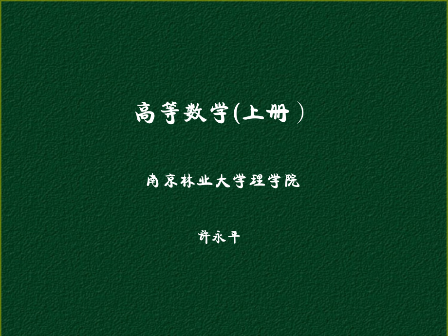 三江ch1函数与连续2013_第1页