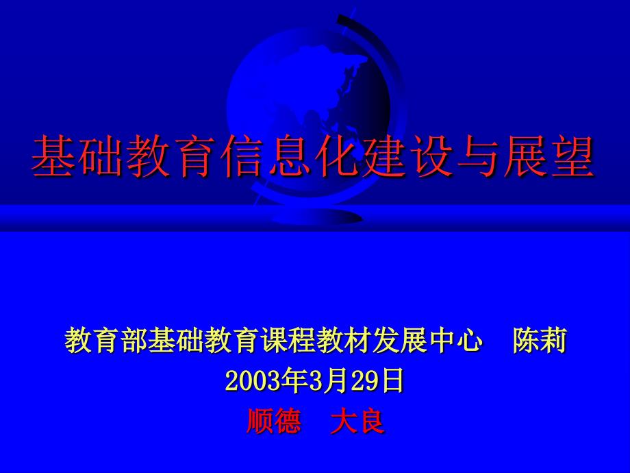 基础教育信息化建设与展望19766_第1页