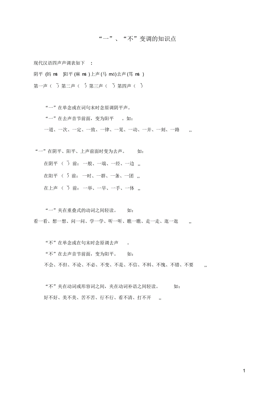 “一”、“不”变调的知识点_第1页