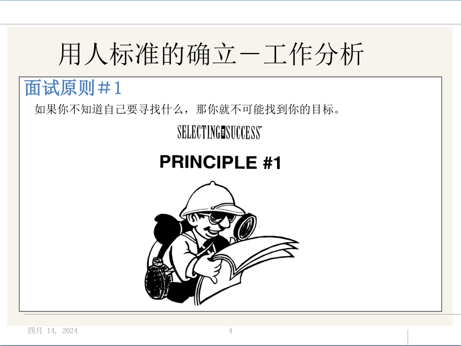 HR选才面试方法技巧_第4页