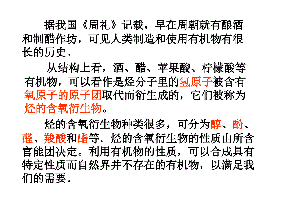 新课程人教版高中化学选修5第三章 烃的含氧衍生物全部课件_第4页