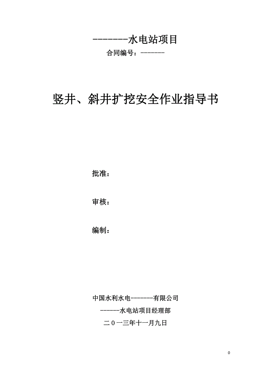 竖井、斜井扩挖安全作业指导书_第1页