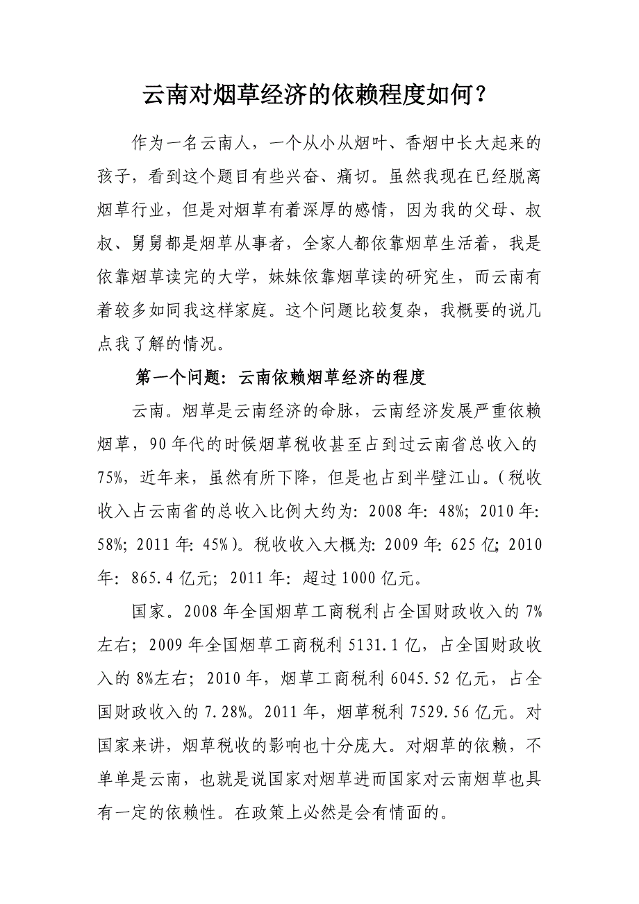 云南对烟草经济的依赖程度如何_第1页