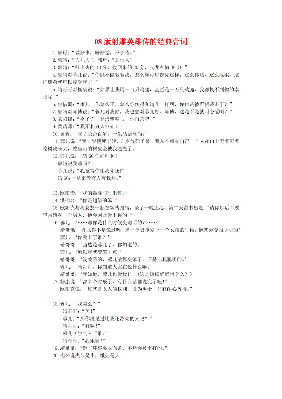 08版版射雕经典台词_第1页