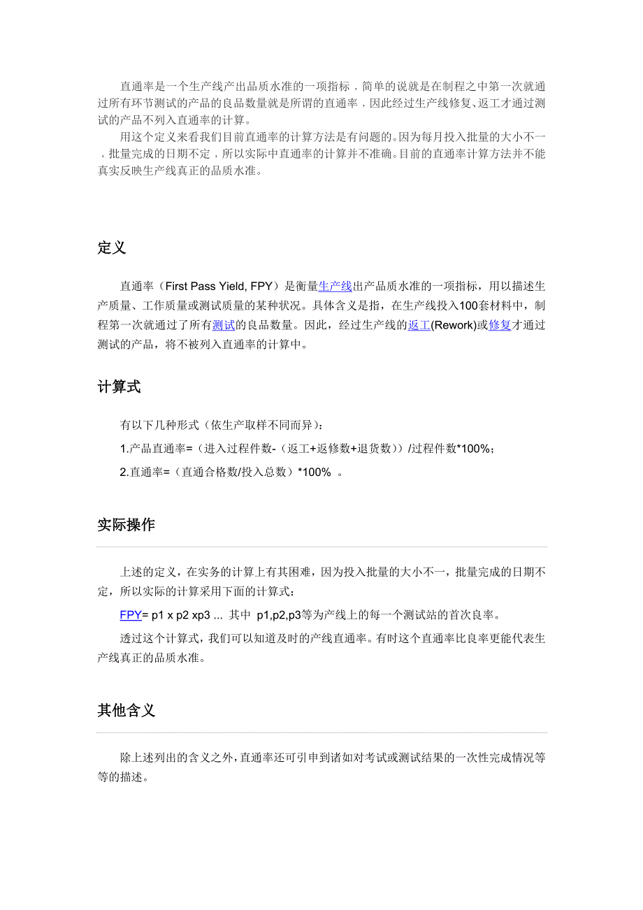 直通率是一个生产线产出品质水准的一项指标﹐简单的说就是在制程之中第一次就通过所有环节测试的产品的良品_第1页