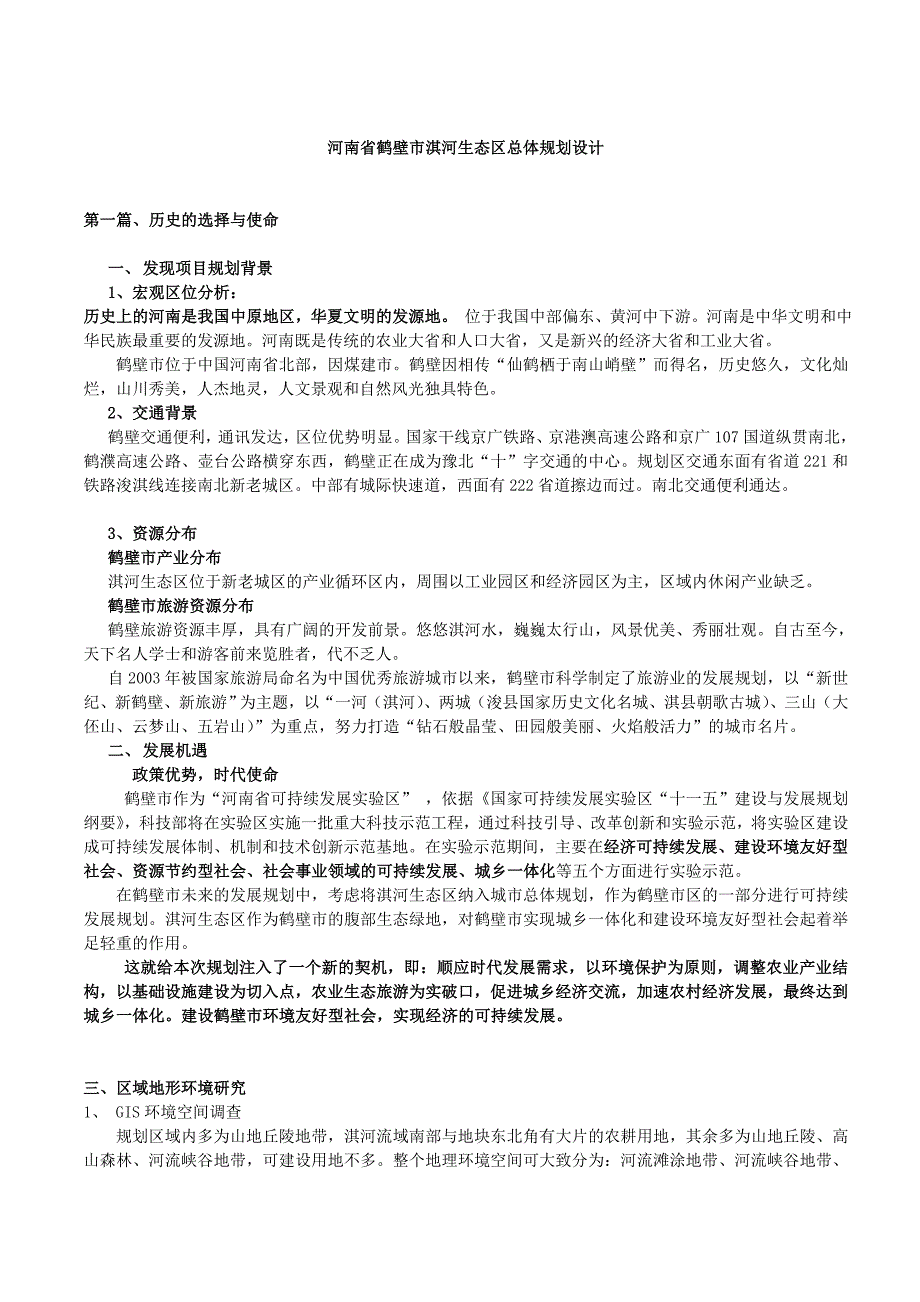 鹤壁淇河生态区总体规划设计说明_第1页