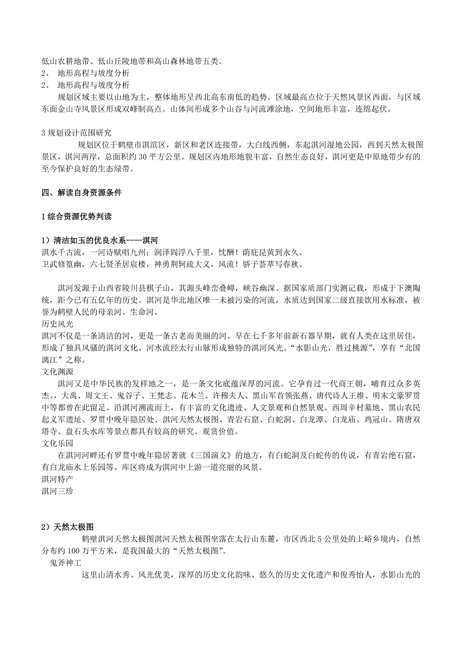 鹤壁淇河生态区总体规划设计说明_第2页