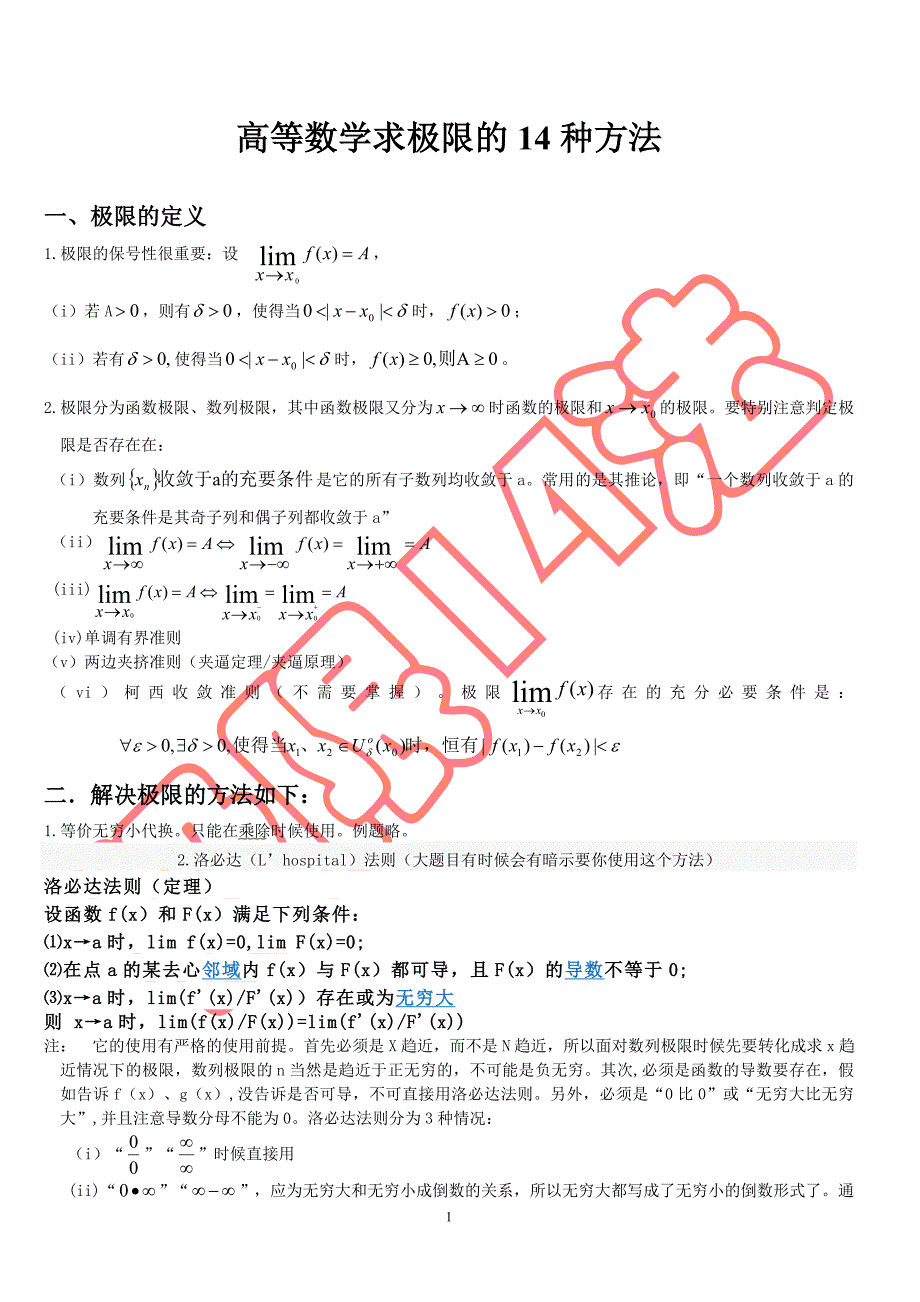 高等数学求极限的常用方法(附例题和详解)_第1页