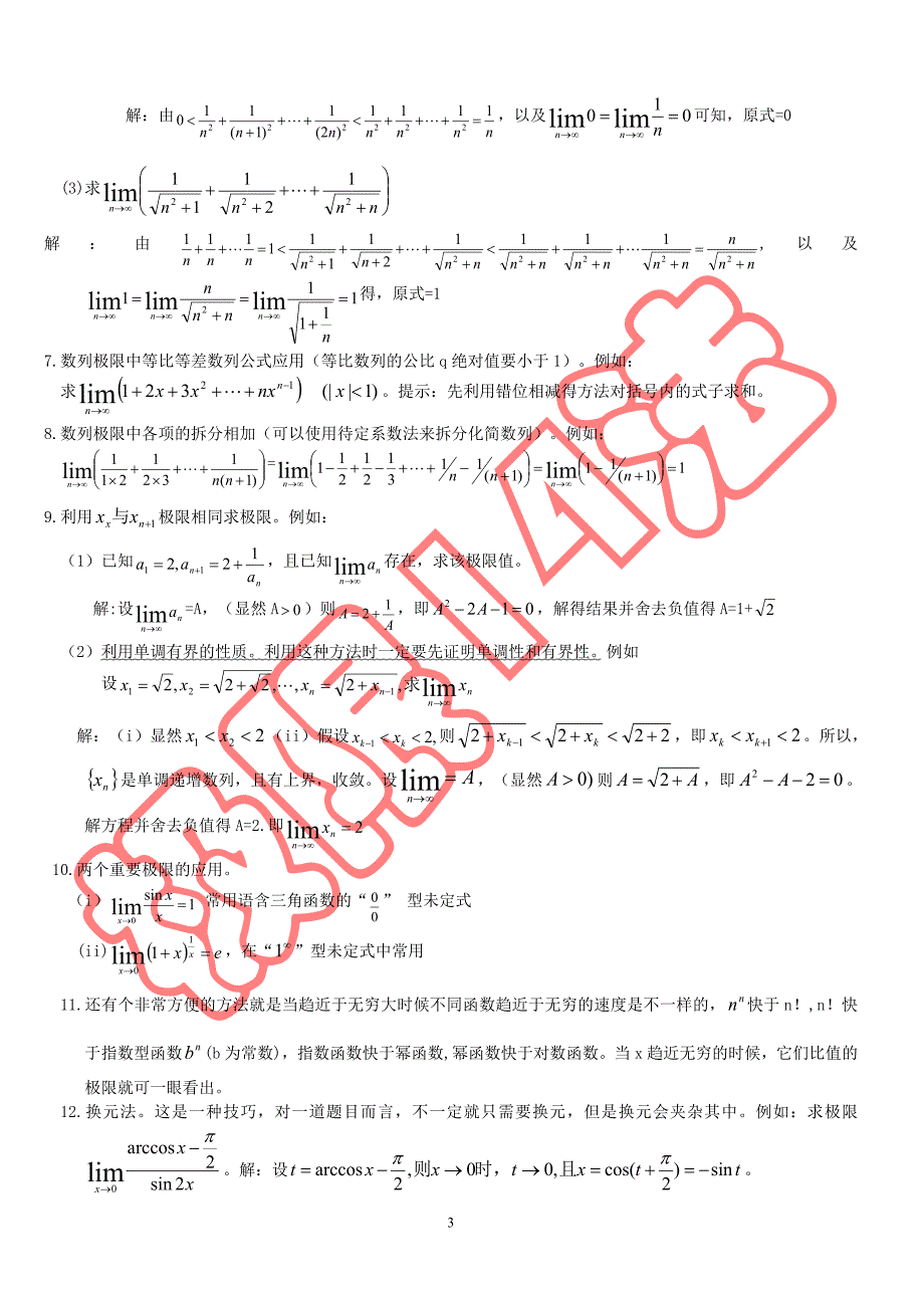 高等数学求极限的常用方法(附例题和详解)_第3页