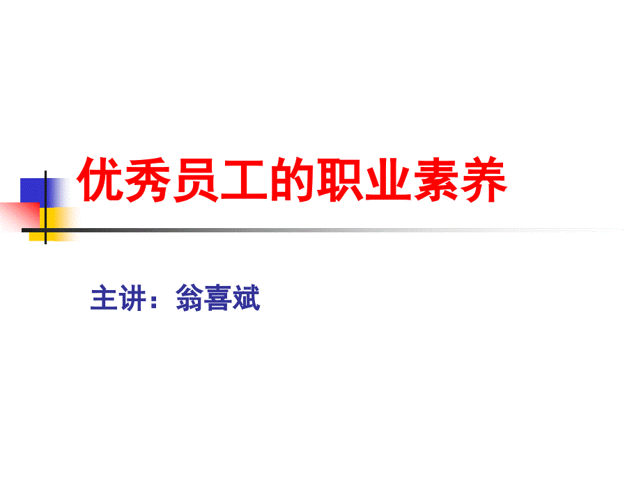 优秀员工的职业素养新改版_第1页