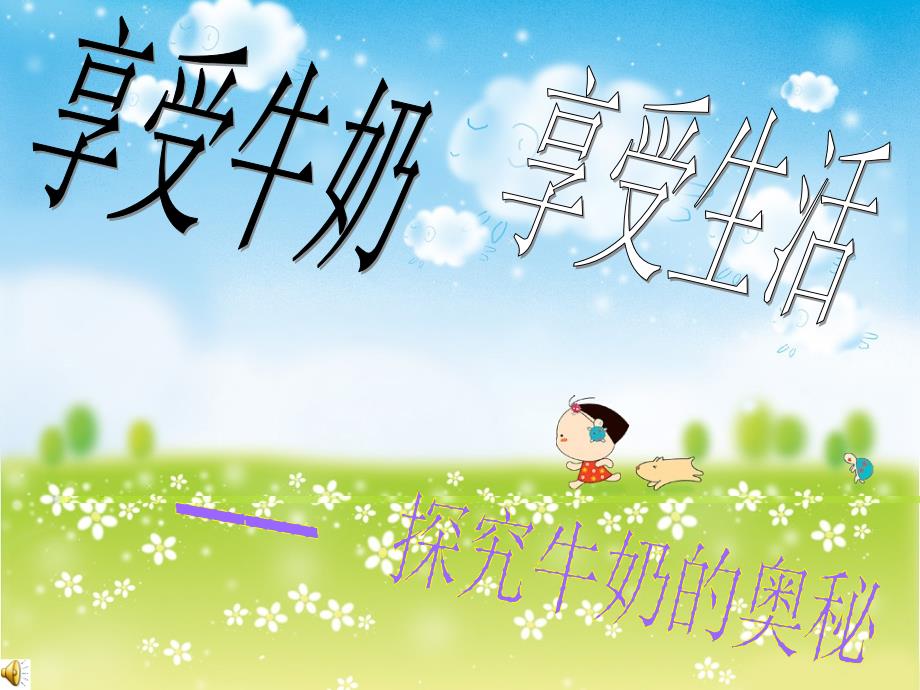 享受生活享受牛奶_第1页