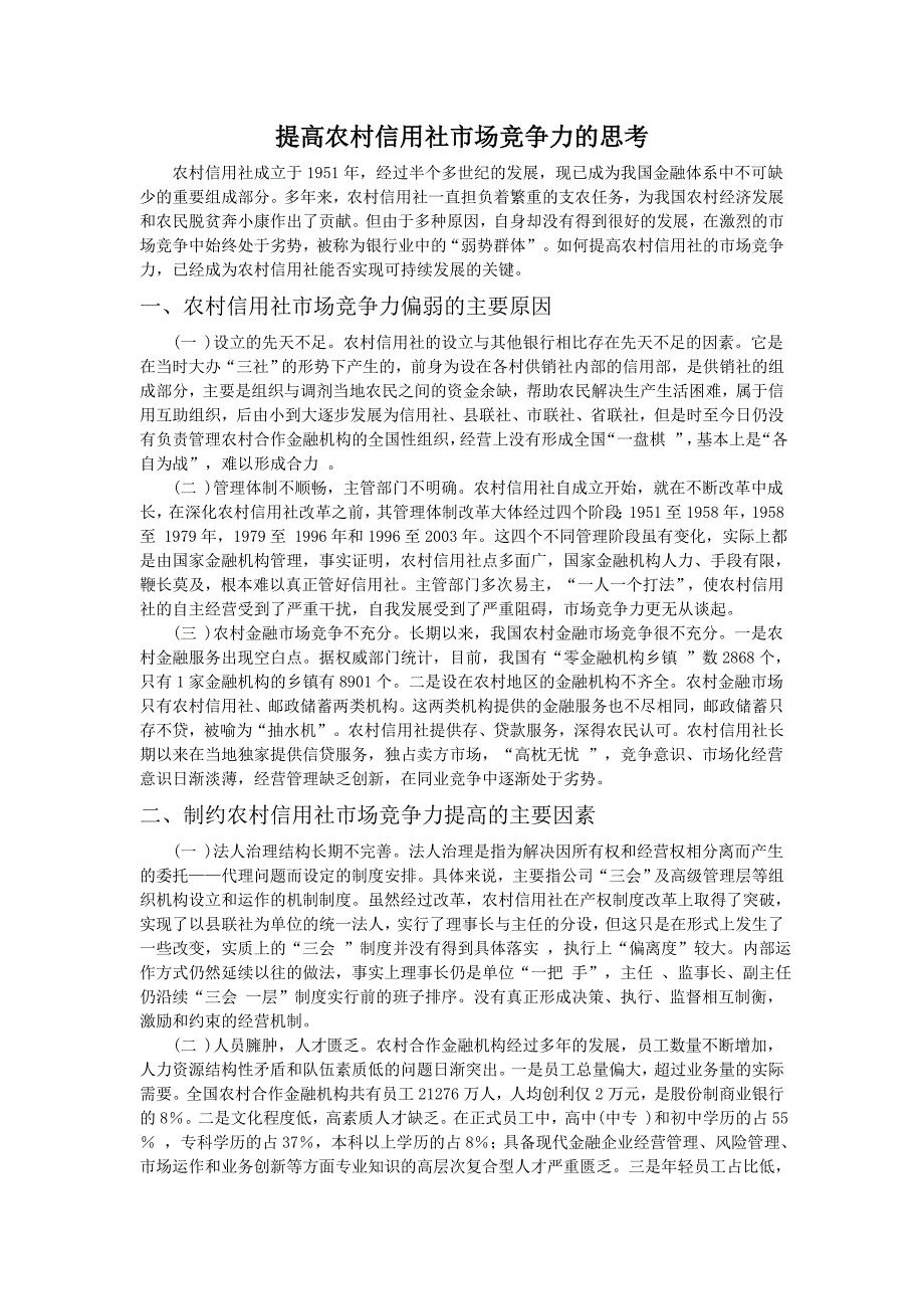 提高农村信用社市场竞争力的思考_第1页