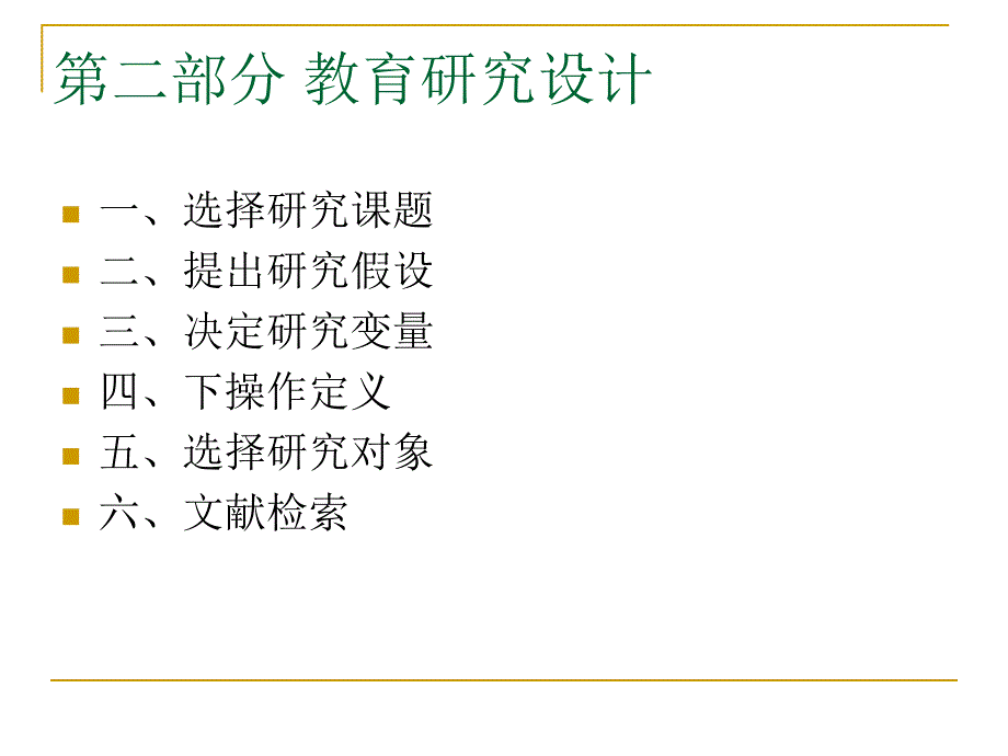 学前教育科研方法(二)_第1页