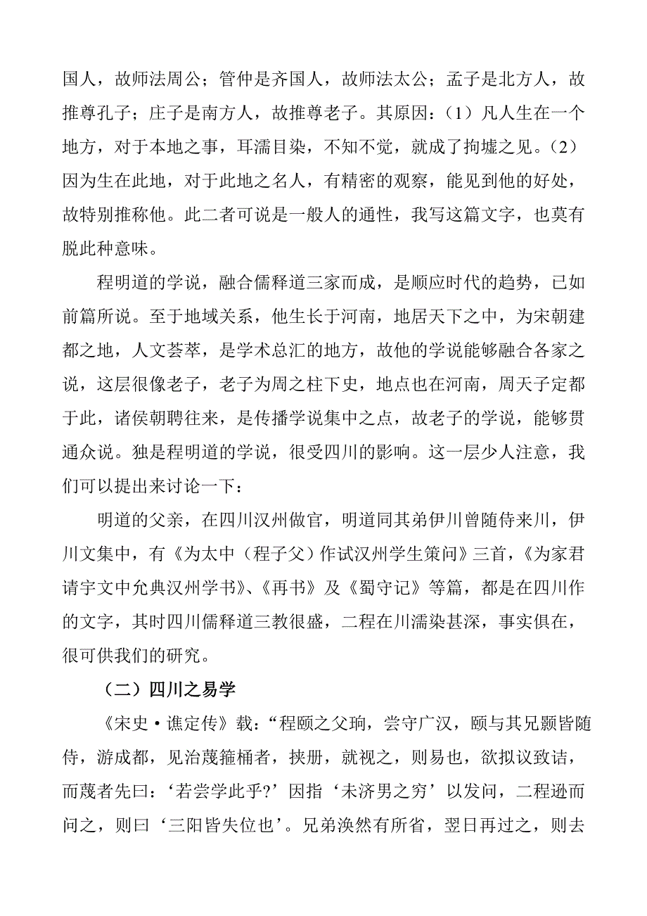 钟永新·蜀学史料(李宗吾《宋儒与蜀学》)_第2页