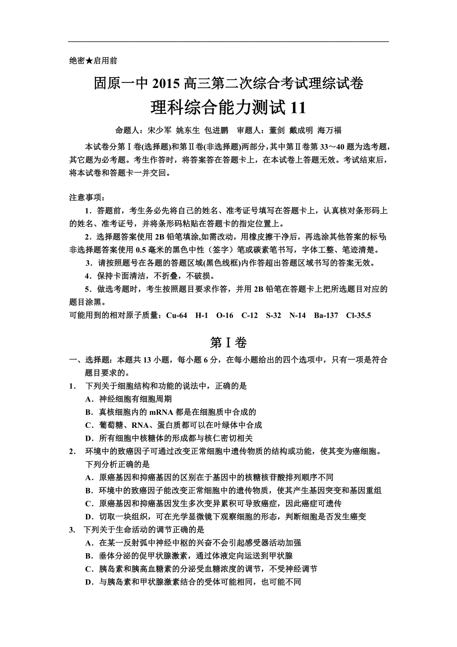 宁夏2015届高三第二次综合考试理综试题 Word版含答案_第1页