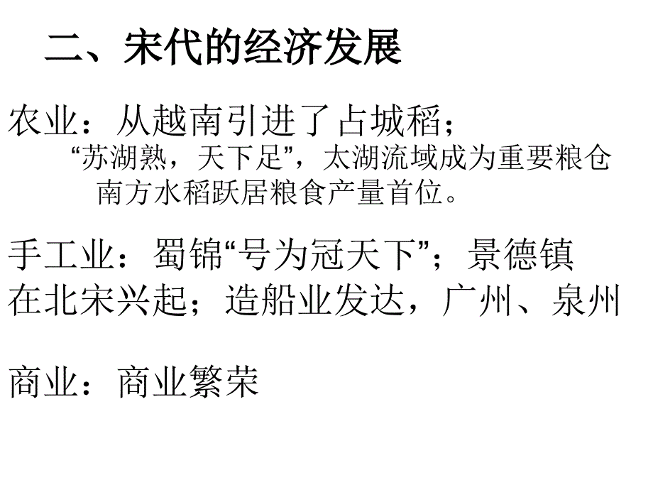 你能从农业`手工业`商业方面概括出唐代`宋代`明清经济情况么_第4页