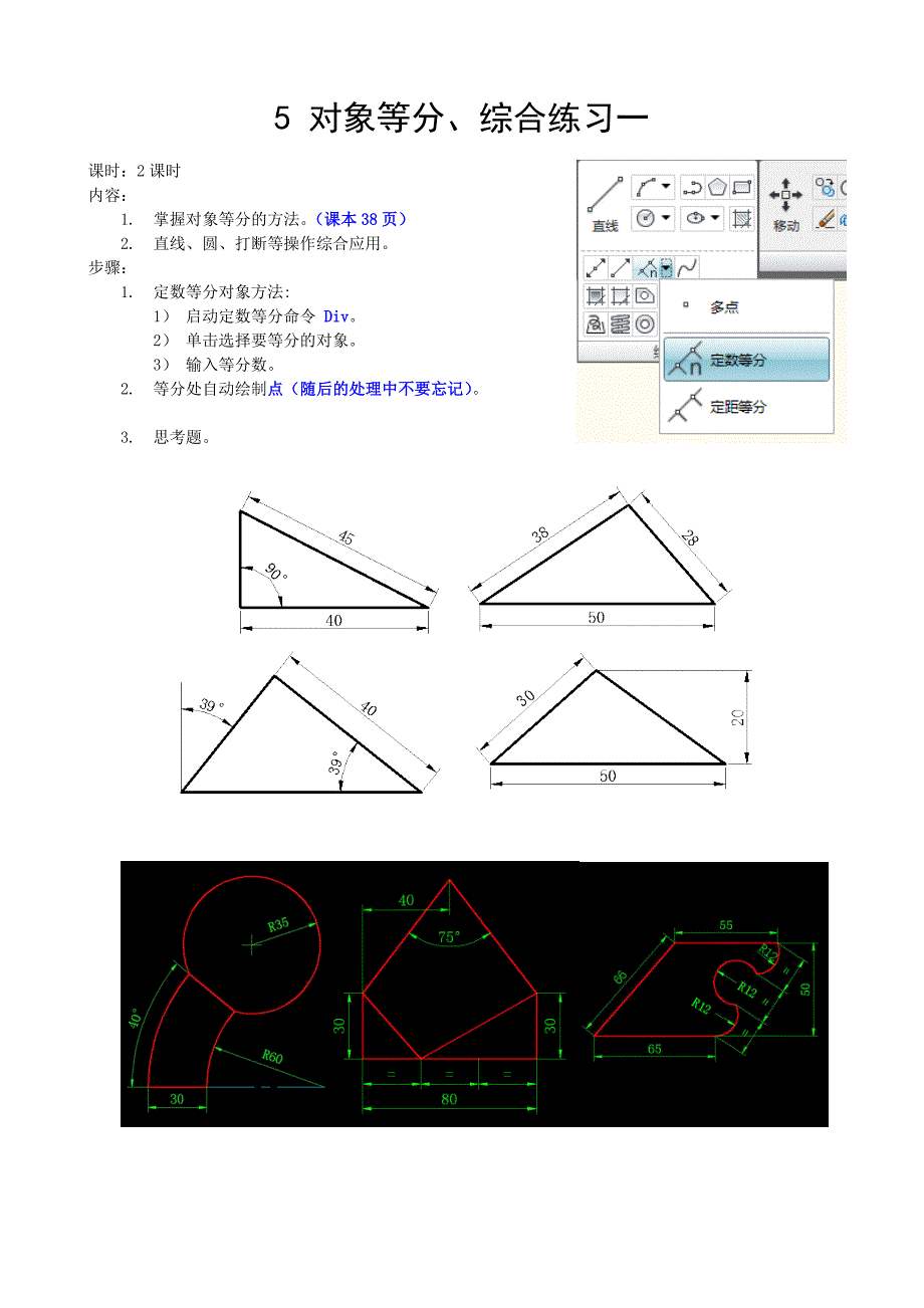 5CAD对象等分、综合练习一_第1页
