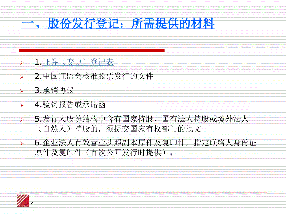 发行人业务培训资料-刘星_第4页