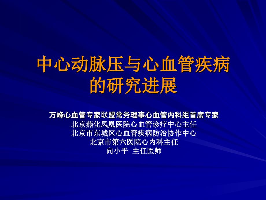 中心动脉压与心血管疾病的研究进展神州海德向小平_第1页