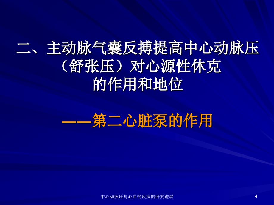 中心动脉压与心血管疾病的研究进展神州海德向小平_第4页