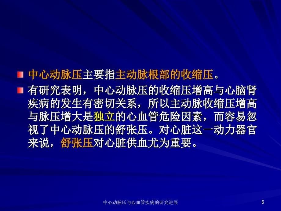 中心动脉压与心血管疾病的研究进展神州海德向小平_第5页