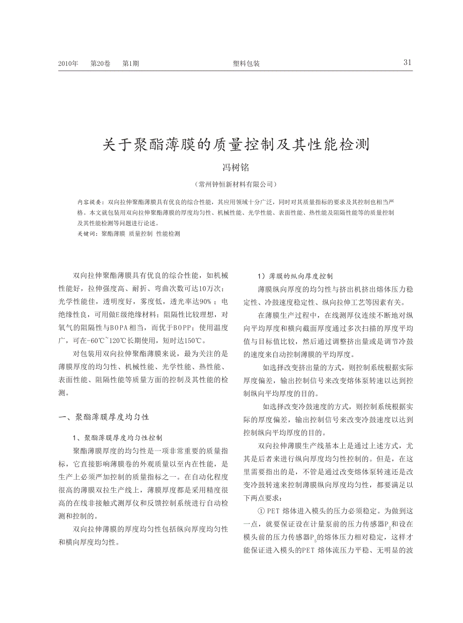 关于聚酯薄膜的质量控制及其性能检测_冯树铭_第1页