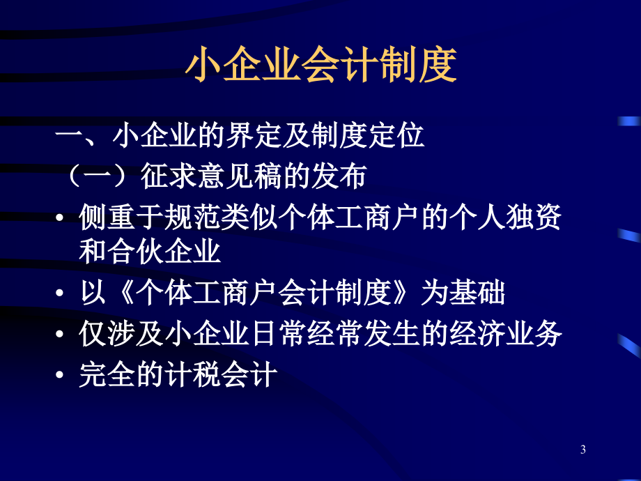 财政部会计司对《小企业会计制度》讲解_第3页