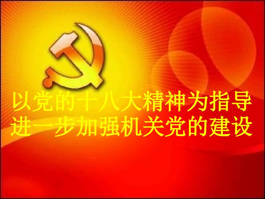 以党的十八大精神为指导加强机关党的建设 (2)_第1页