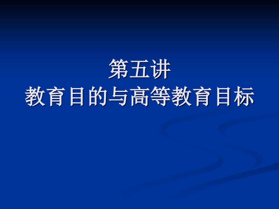 第五讲 教育目的与高等教育目标_第1页