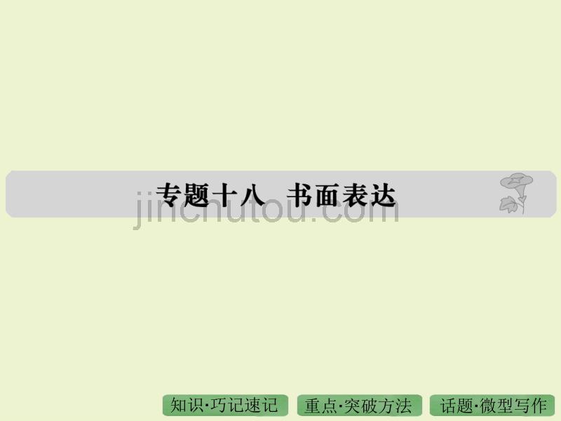 专题十八书面表达_第1页